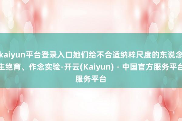 kaiyun平台登录入口她们给不合适纳粹尺度的东说念主绝育、作念实验-开云(Kaiyun) - 中国官方服务平台