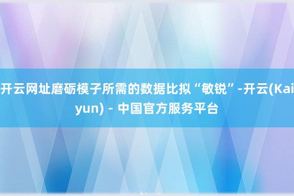 开云网址磨砺模子所需的数据比拟“敏锐”-开云(Kaiyun) - 中国官方服务平台