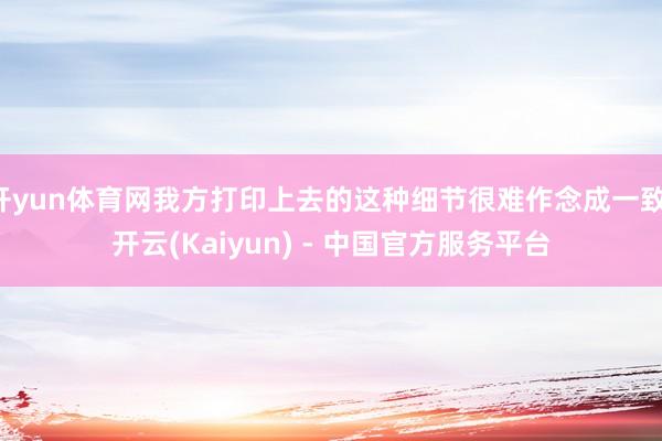 开yun体育网我方打印上去的这种细节很难作念成一致-开云(Kaiyun) - 中国官方服务平台