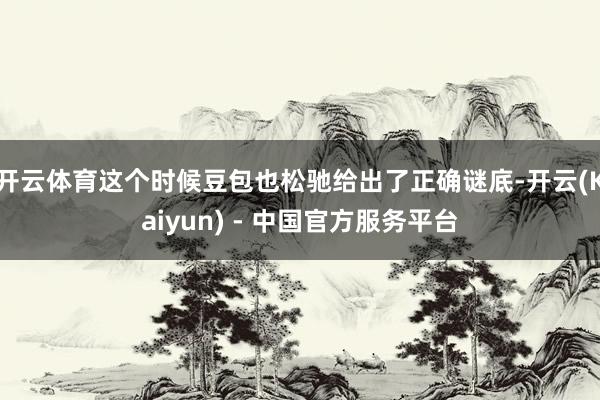 开云体育这个时候豆包也松驰给出了正确谜底-开云(Kaiyun) - 中国官方服务平台