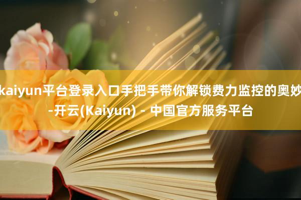 kaiyun平台登录入口手把手带你解锁费力监控的奥妙-开云(Kaiyun) - 中国官方服务平台