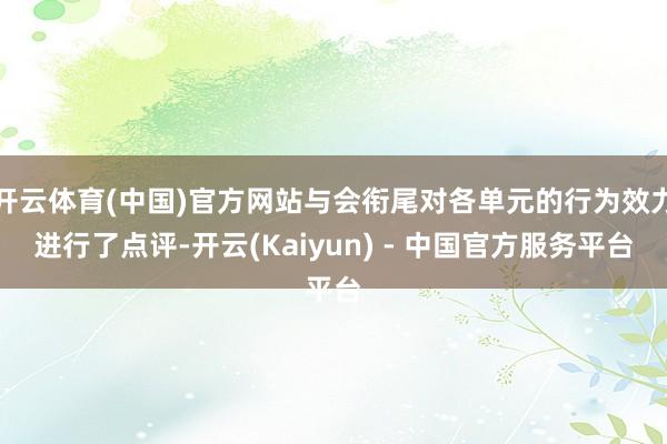 开云体育(中国)官方网站与会衔尾对各单元的行为效力进行了点评-开云(Kaiyun) - 中国官方服务平台