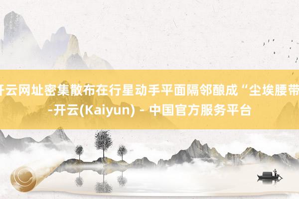 开云网址密集散布在行星动手平面隔邻酿成“尘埃腰带”-开云(Kaiyun) - 中国官方服务平台